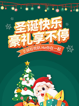 圣誕節(jié)豪禮享不停促銷活動(dòng)海報(bào)