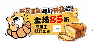 手工現做面包促銷開業宣傳海報