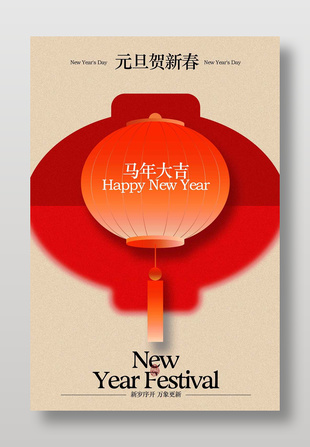 馬年元旦賀新春宣傳活動海報