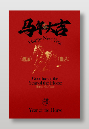 中國風馬年鴻運當頭節日海報