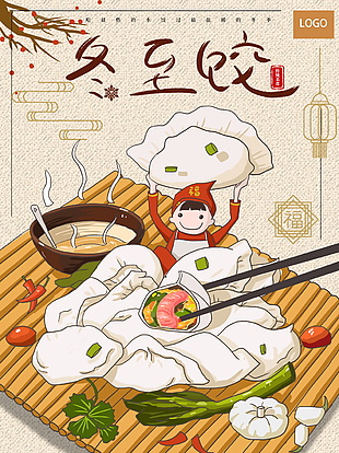 卡通可愛冬至吃餃子插畫