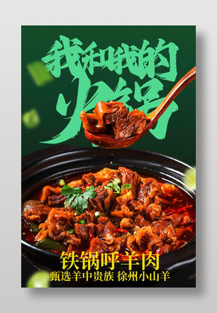 美味鐵鍋燉羊肉美食海報