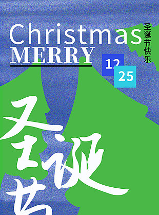 圣誕樹下歡樂多促銷活動海報