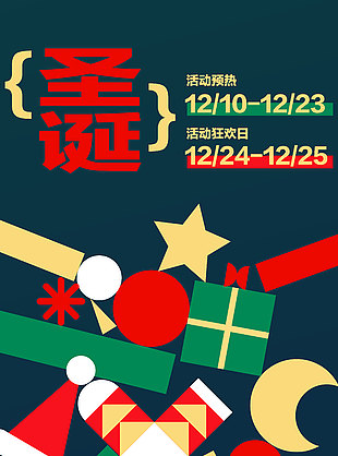 圣誕有你才快樂節日主題活動海報