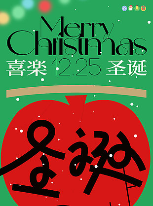 喜樂迎圣誕主題活動促銷海報