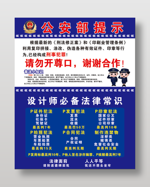 公安提醒拒絕證件偽造公益展板