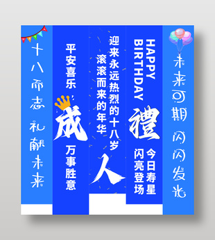 十八歲成人禮生日快樂豎幅吊旗