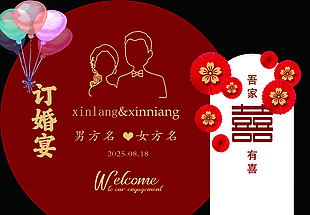 唯美喜慶吾家有喜訂婚宴KT板