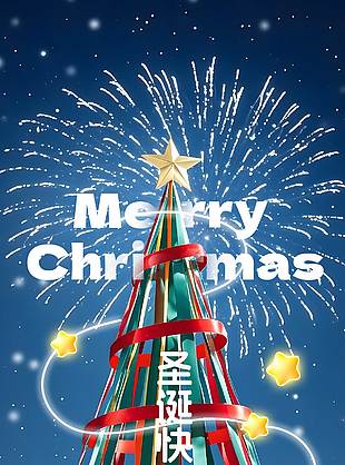圣誕又至幸福未止節(jié)日活動(dòng)海報(bào)