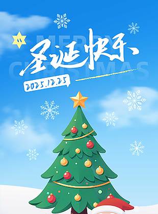 卡通風(fēng)歡樂(lè)過(guò)圣誕節(jié)日主題海報(bào)
