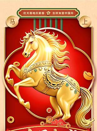 吉祥如意金馬賀歲馬年新春海報(bào)