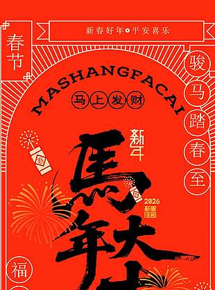 平安喜樂馬上發(fā)財(cái)新年節(jié)日海報(bào)