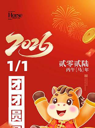 團(tuán)團(tuán)圓圓可愛(ài)卡通馬年新春海報(bào)