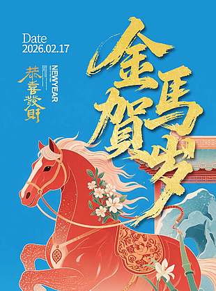 清新唯美中式意境馬年新春海報