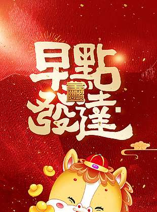 可愛簡(jiǎn)約早點(diǎn)發(fā)達(dá)馬年新春海報(bào)
