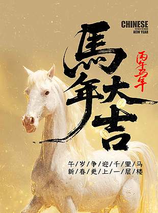 馬年大吉金色高端馬年新春海報(bào)
