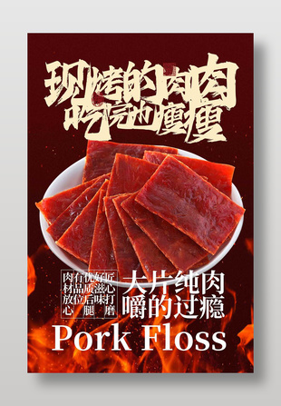 匠心打磨大片現(xiàn)烤豬肉脯美食海報(bào)