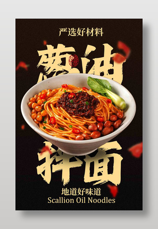 簡約風嚴選好材料蔥油拌面美食海報
