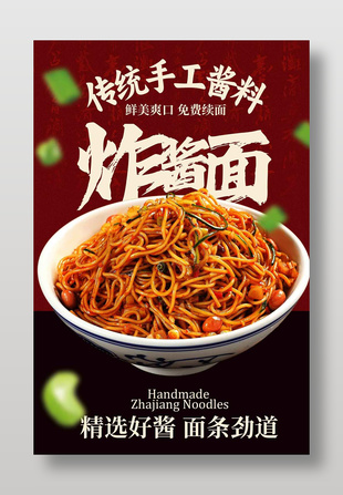 傳統(tǒng)鮮美爽口炸醬面美食海報