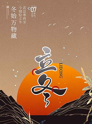 中式山水風(fēng)中國傳統(tǒng)立冬節(jié)氣海報