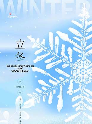 清冷簡約藍色中國傳統立冬節氣海報