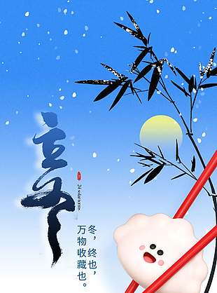 藍(lán)色可愛傳統(tǒng)二十四節(jié)氣立冬海報(bào)
