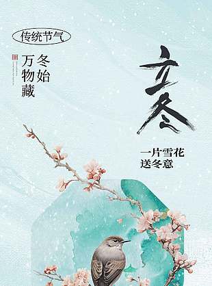 清雅古韻中國(guó)傳統(tǒng)立冬節(jié)氣海報(bào)