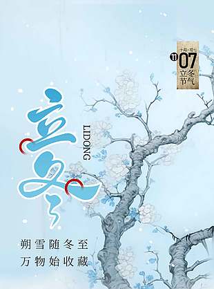 清新雅致藍(lán)色二十四節(jié)氣立冬海報(bào)