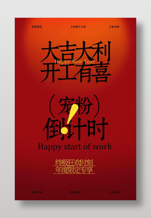 大吉大利開工有喜活動宣傳海報