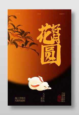 中秋節花好月圓主題傳統文化海報