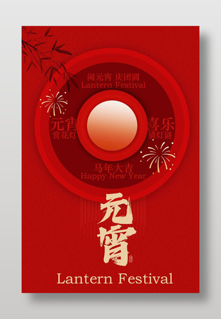 鬧元宵慶團(tuán)圓主題傳統(tǒng)節(jié)日海報(bào)