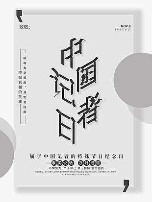 黑白清新簡約中國記者節宣傳海報