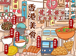 手繪卡通簡約香港特色美食插畫