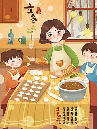 溫馨家庭包餃子立冬插畫