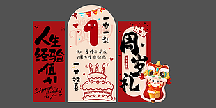 小朋友周歲禮裝飾布置物料設(shè)計