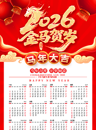 2026金馬賀歲馬年掛歷設(shè)計(jì)