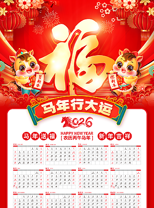 馬年送福新年吉祥2026年掛歷設(shè)計(jì)