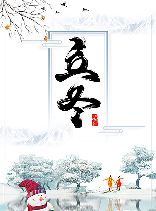 白色浪漫冬季雪景立冬節(jié)氣海報(bào)