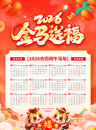 2026卡通年画风格挂历设计
