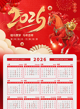 福馬賀歲馬年吉祥傳統(tǒng)文化掛歷設(shè)計(jì)