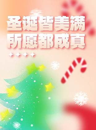 圣誕節帶著美好出發主題節日活動海報