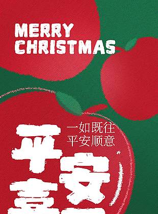 圣誕節平安喜樂主題節日活動海報