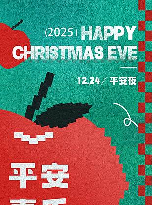 平安夜一起共聚美好時光節(jié)日活動海報(bào)