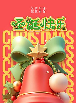 圣誕節溫暖與你同行節日活動海報