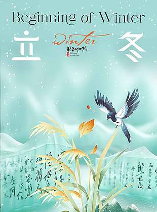 湖绿色唯美清新传统立冬节气海报