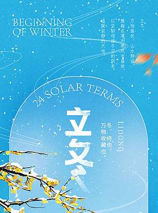 藍(lán)色詩(shī)意簡(jiǎn)約中國(guó)傳統(tǒng)立冬節(jié)氣海報(bào)