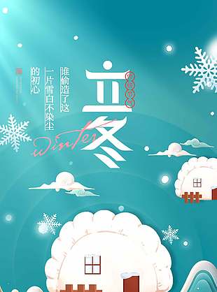 卡通可愛(ài)山水風(fēng)傳統(tǒng)立冬節(jié)氣海報(bào)