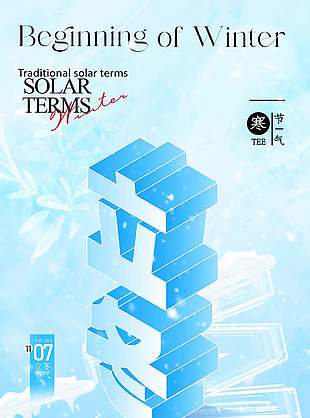 极简风蓝色创意传统立冬节气海报