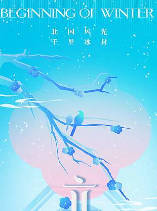 蓝色清冷雅致二十四节气立冬海报