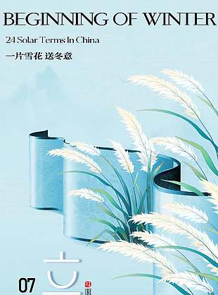 清雅唯美诗意二十四节气立冬海报